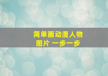 简单画动漫人物图片 一步一步